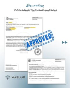 تایید مدارک در اداره مهاجرت اسپانیا